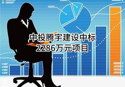 中投騰宇建設(shè)成功中標(biāo)2286萬元建筑裝飾裝修項(xiàng)目，專業(yè)設(shè)計(jì)與施工服務(wù)獲認(rèn)可