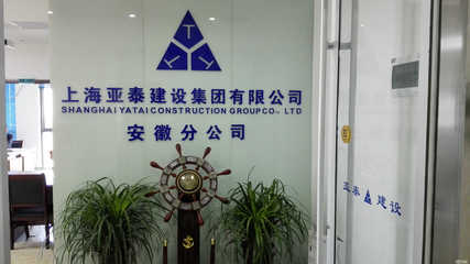 上海亞泰建設(shè)集團(tuán)安徽分公司 專業(yè)建筑裝飾裝修工程設(shè)計(jì)與施工服務(wù)