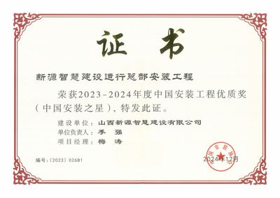 山西建投園區(qū)建發(fā)集團(tuán)新源智慧建設(shè)運行總部安裝工程榮膺“中國安裝之星”